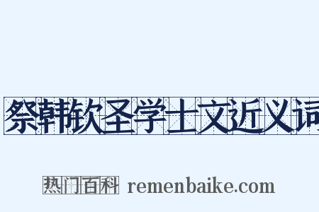 祭韩钦圣学士文近义词是什么意思的图片